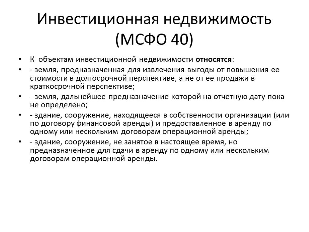 Инвестиционная недвижимость (МСФО 40) К объектам инвестиционной недвижимости относятся: - земля, предназначенная для извлечения